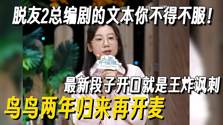 文本女王鸟鸟脱口秀回归即王炸！一个段子把职场和原生家庭都骂完了，爆梗不断徐志胜笑到跪！#鸟鸟 #脱口秀 #脱口秀大会 #李雪琴脱口秀 #脱口秀和Ta的朋友们2