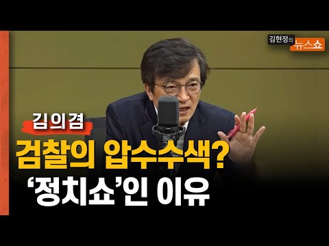 김의겸 “검찰 압수수색? 尹 24% 벗어나기용 정치쇼..야당에 대한 도발”
