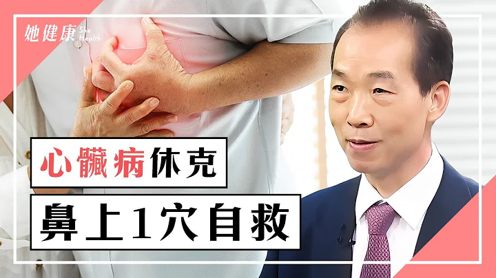 遠離猝死！突發心肌梗塞？按鼻上1處，救回一命。通血管斬病根！「3強心穴」穩住心跳血壓。「神奇香料入茶」提高全身血氧量！告別血管堵塞、護腦代謝好｜林源泉 醫師｜586｜談古論今話中醫｜中醫知識CooL - 天天要聞