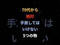 70代から絶対手放してはいけない5つの物 #シニア #60代 #70代 #80s #健康 #お金