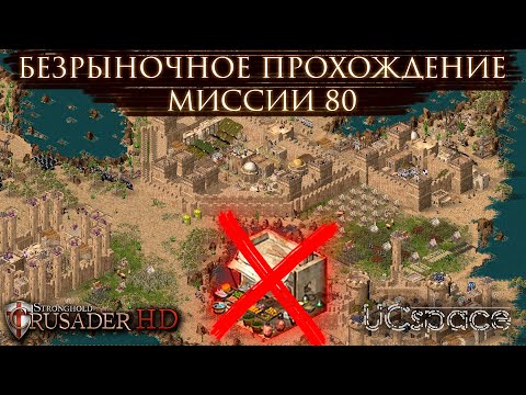 Видео: БЕЗРЫНОЧНОЕ прохождение МИССИИ 80 | Часть 16 | Stronghold Crusader