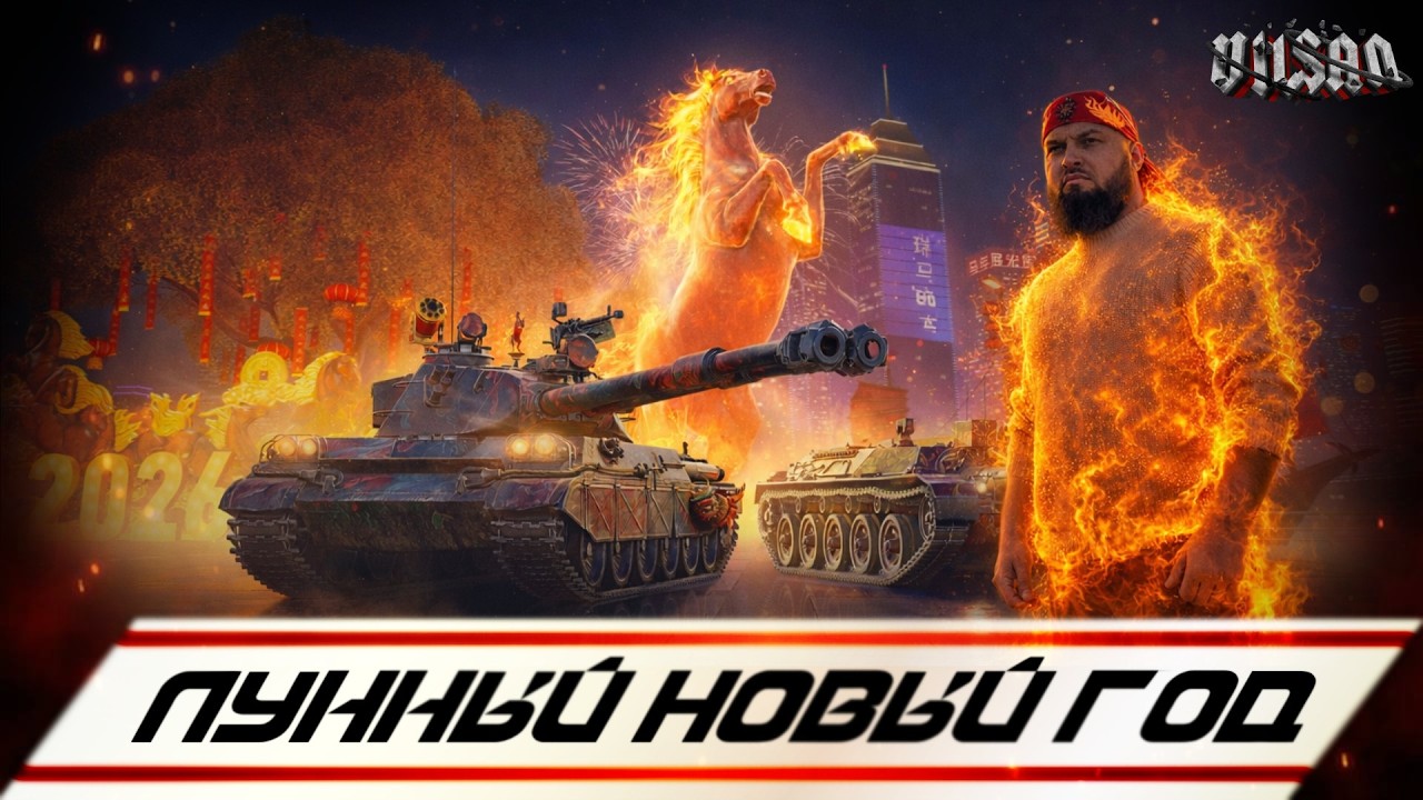 WOT | Лунный Новый год | 