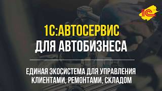 1С:Автосервис - единая платформа для управления клиентами, ремонтами, запасами и персоналом screenshot 1