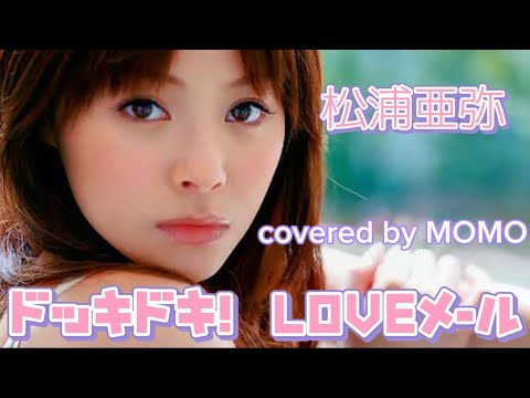 【あやや】ドッキドキ! LOVEメール ( covered by MOMO )
