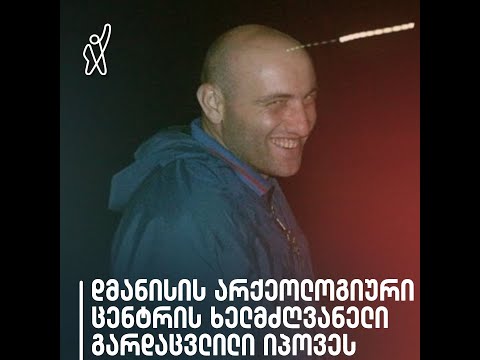 დმანისის არქეოლოგიური ცენტრის ხელმძღვანელი გარდაცვლილი იპოვეს