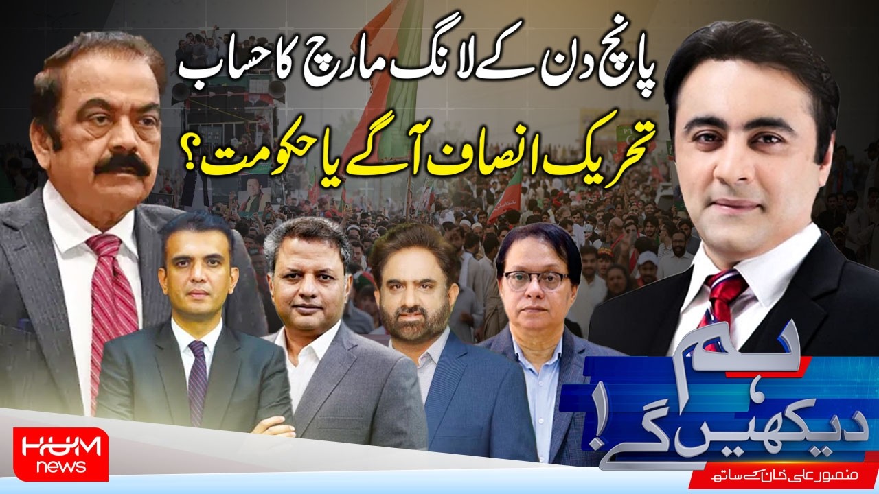 Hum Dekhen Ge With Mansoor Ali Khan | Five Days of the Long March | PTI or Government? Maulana Entry