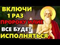 8 августа ЛЮБОЙ ЦЕНОЙ ВКЛЮЧИ И ПРИДЕТ ПОМОЩЬ СЕЙЧАС! Сильная Молитва Илье Пророку! Православие