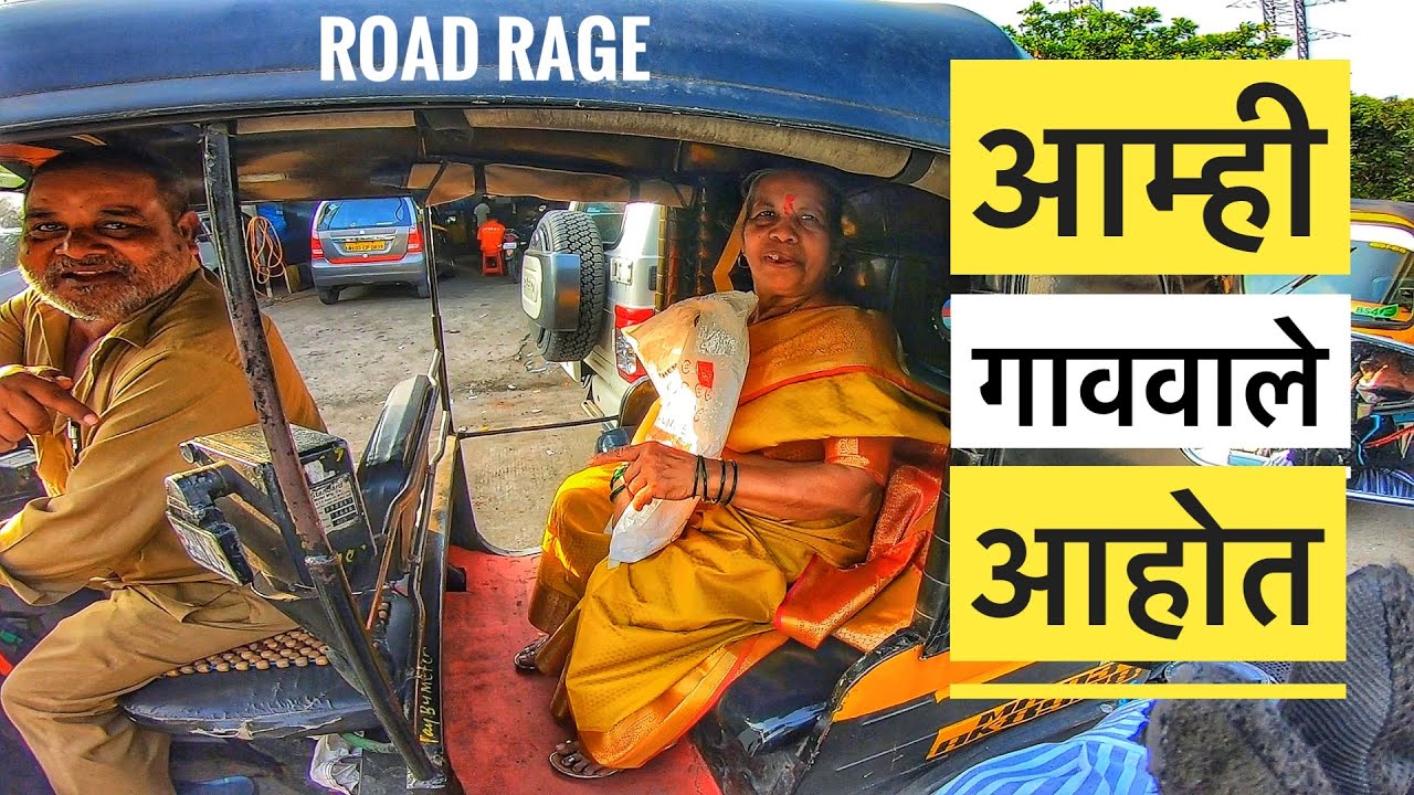 आम्ही गाववाले आहोत | ROAD RAGE | DAILY OBSERVATIONS MUMBAI | THUNDER ON ROAD