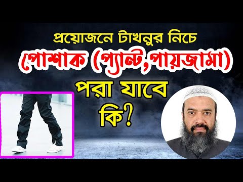 টাখনুর নিচে পোশাক প্যান্ট, পায়জামা ইত্যাদি পড়া ইসলাম কি বলে? ড. খোন্দকার আব্দুল্লাহ জাহাঙ্গীর