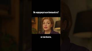 Як народжується близькість? Наталія Холоденко