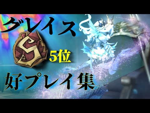 【第五人格】グレイスS5位による好プレイ集#1