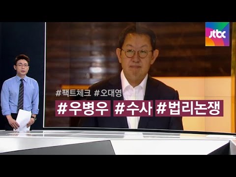 [팩트체크] 우병우 수사 의뢰, 법 '요건'에 맞지 않다?