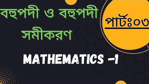 বহুপদী ও বহুপদী সমীকরণ। mathematics-1,Chapter-3,Part-3.#diploma #mathematics #polytechnic #বহুপদী