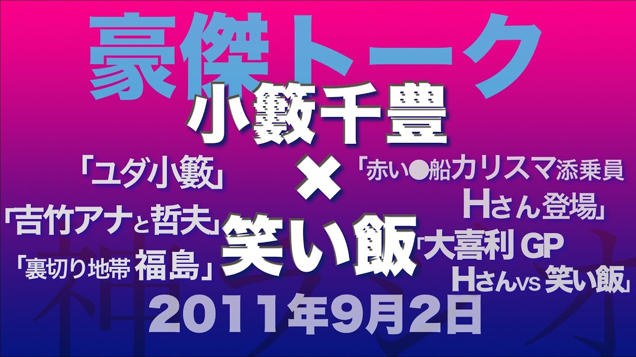 【小籔千豊 × 笑い飯】豪傑トーク「大喜利GP 