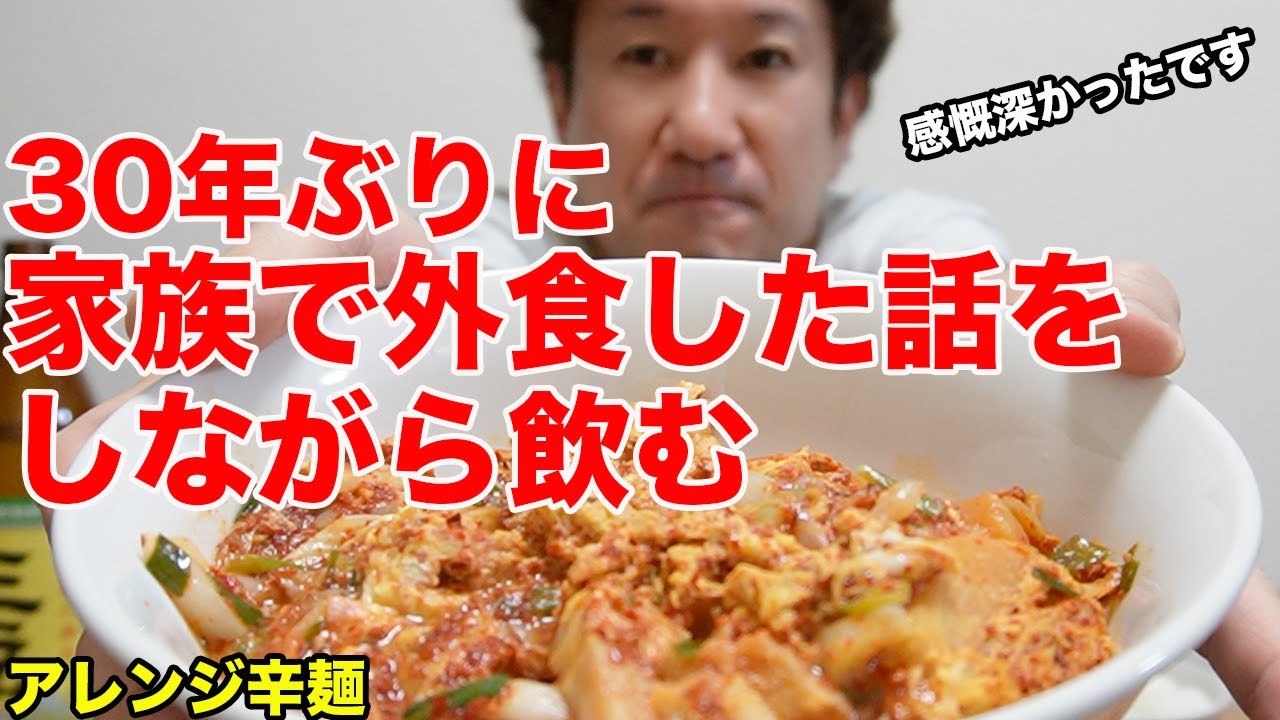 30年ぶりに家族で外食した話をしながら アレンジ激辛辛麺食べて飲む週末 Youtube