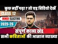 Class 12 Hindi Elective 2025-26 Full Syllabus | संपूर्ण काव्य खंड Explained