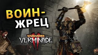 Новый Виктор Зальцпайр (воин-жрец) Warhammer: Vermintide 2 - игра с подписчиками
