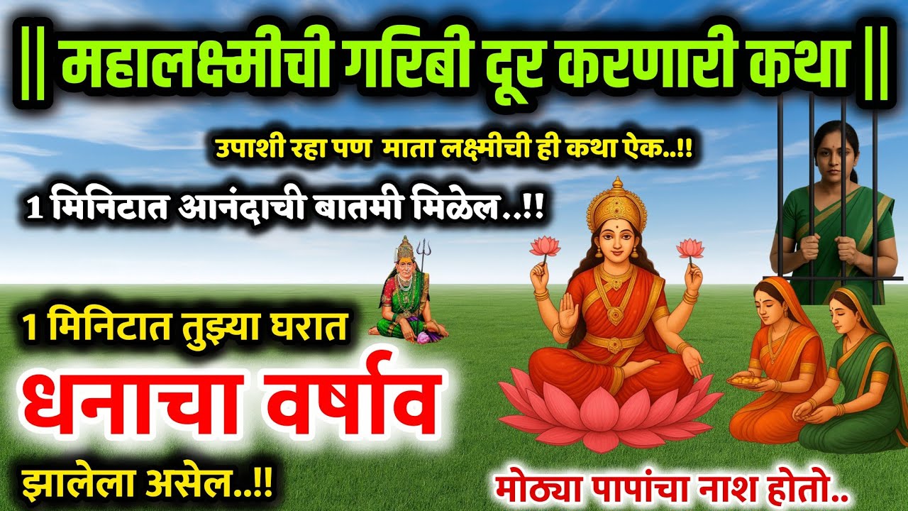 #महालक्ष्मीकथा गरिबी पाप शत्रू दूर करेल mahalakshmi vrat katha Marathi motivational story success 
