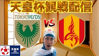 【天皇杯4回戦観戦配信】東京ヴェルディ vs 名古屋グランパス