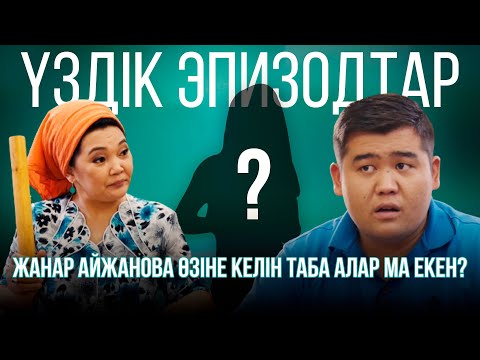 Жанар Айжанова өзіне келін таба алар ма екен? | Үздік эпизодтар