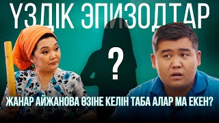 Жанар Айжанова өзіне келін таба алар ма екен? | Үздік эпизодтар