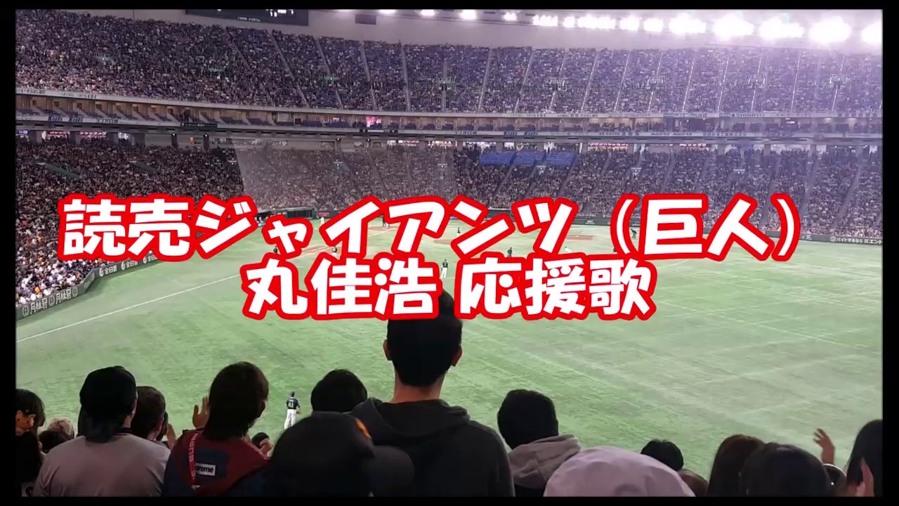 丸佳浩 応援歌 読売ジャイアンツ 巨人 プロ野球 応援歌集