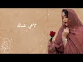 بثينة عماد أغنية لاهي ننساك Boutheina Imad Lahi Nensak 