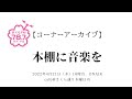 【コーナーアーカイブ】 本棚に音楽を『シティポップとは何か』
