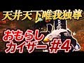 王の椅子に座り続けるおもらし。彼の背中は誰よりもでかい -荒野行動 【れんぴき】【天井天下唯我独尊】