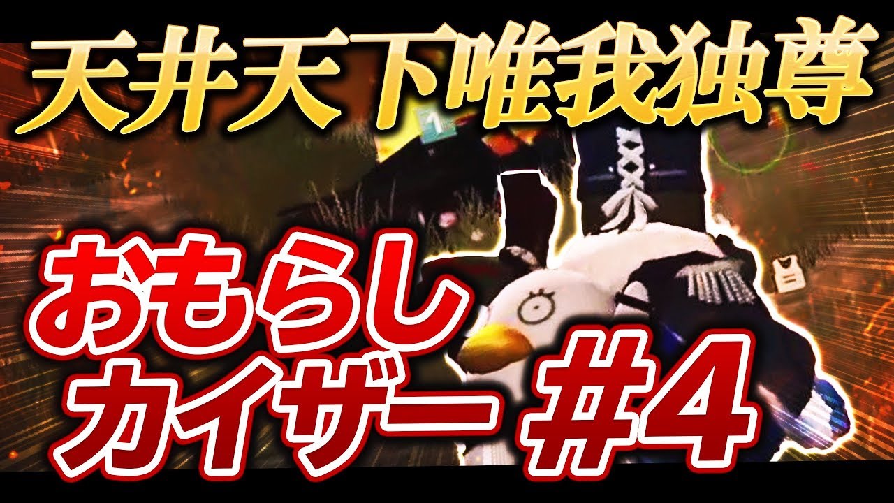 王の椅子に座り続けるおもらし。彼の背中は誰よりもでかい -荒野行動 【れんぴき】【天井天下唯我独尊】