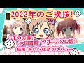 【第3回：新年の挨拶！！＆マシュマロ回】消えた睦美さん...さよなら小太刀…～旧年の振り返り、新年の抱負も語るよ！