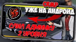 СЛИЛ АДМИНКУ 2 УРОВНЯ на BLACK RUSSIA | GTA РОССИЯ (CRMP Android Mobile)