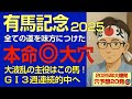有馬記念2025本命大穴！「全ての運を味方につけて大波乱の主役に！ＧⅠ３週連続的中へ」