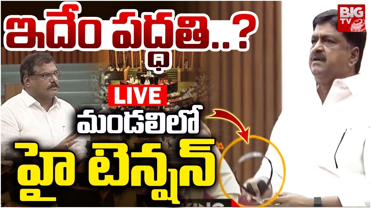 High Tension Assembly LIVE:ఇదేం పద్ధతి..? మండలిలో హై టెన్షన్‌ | TDP Vs YCP | Payyavula Keshav |BIGTV