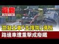 混凝土車「支撐架」滑脫 路邊車遭重擊成廢鐵【最新快訊】