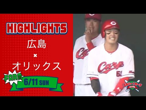 【ハイライト】スカパー！プロ野球 2023年6月11日 ファーム 広島VSオリックス