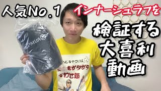 【人気No. 1ホロムア】インナーシュラフ検証！