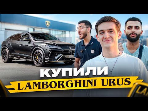 КУПИЛИ Lamborghini Urus S Для Эвелона | СТИЛ РЕНАТКО И ЭВЕЛОН КУПИЛИ УРУС #стил #ренатко #эвелон
