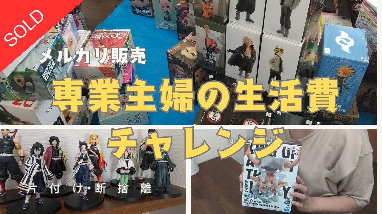 【メルカリ日記】メルカリでフィギュアを売って、生活費を稼ぐチャレンジをしています。#メルカリ梱包 #断捨離 #片付け