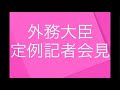2026/5/19 茂木外務大臣定例記者会見