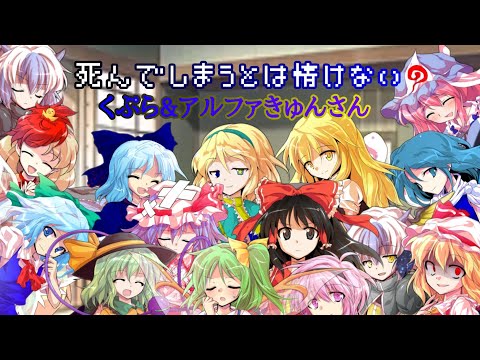 [東方pv]死んでしまうとは情けない　くぷら&アルファキュンver
