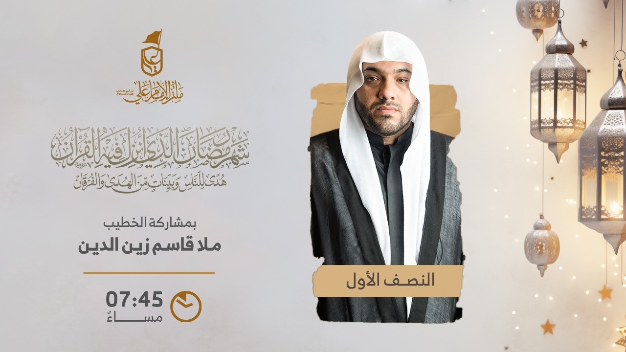 ليالي شهر رمضان المبارك | الليلة الثالث عشر - سماحة الشيخ قاسم زين الدين