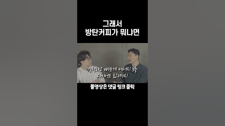 다이어트 커피, 방탄커피 30초 요약 정리