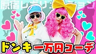 【激安】ドンキの商品1万円で全身コーディネートしてみた！〜原宿かわいいコーデ♡〜【原レボ】