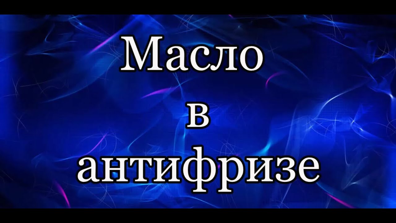 Масло в антифризе. Или развод на ремонт? - YouTube