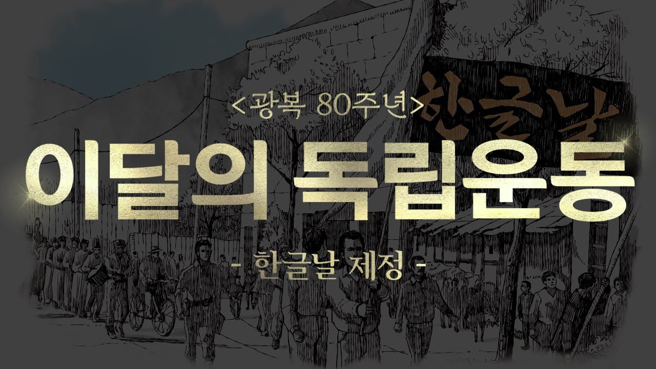 '한글날 제정' #독립운동