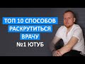 Топ 10 способов раскрутиться врачу и привлечь пациентов. №1.Ютуб.