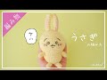 【ヤハーッ!!!】ちいかわの友達『うさぎ』のあみぐるみを編んだよ!