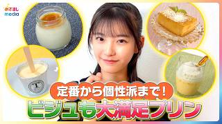定番から個性派まで！野澤しおりがビジュも大満足のプリンを紹介【イマドキ】