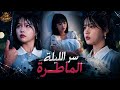 ملياردير وسيم اتهوس ببنت فقيرة وطاردها لحد ما حب ت راجل تاني لكن اللي عمله عشان تخضع لحبه قلب الدنيا